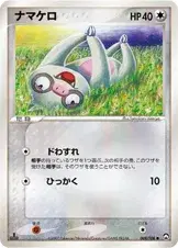 ナマケロ