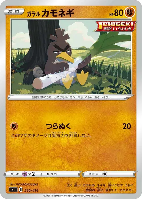 ガラル カモネギ