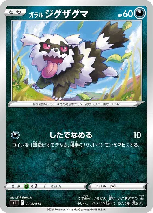 ガラル ジグザグマ