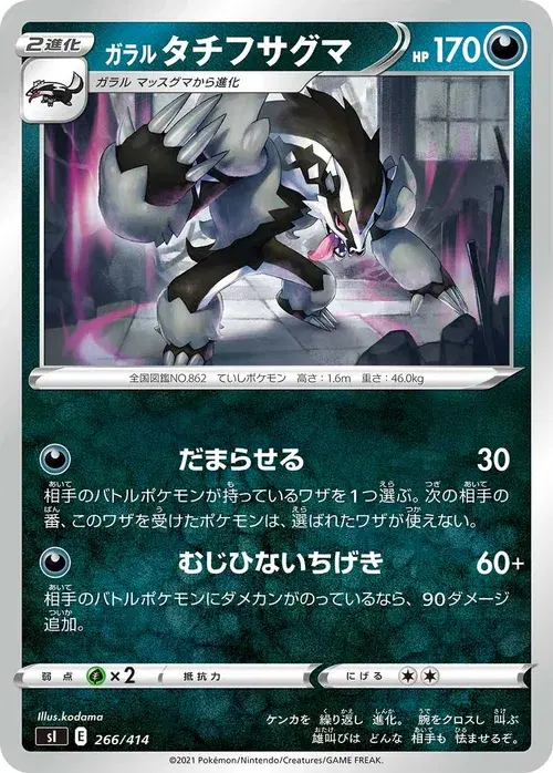 ガラル タチフサグマ
