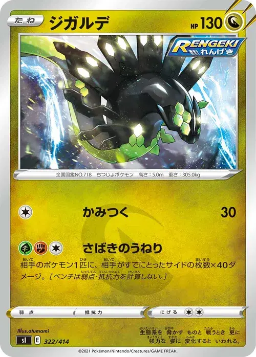 ジガルデ
