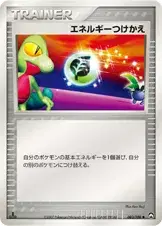 エネルギーつけかえ