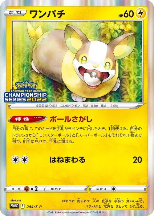 ワンパチ