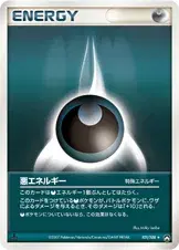 特殊悪エネルギー