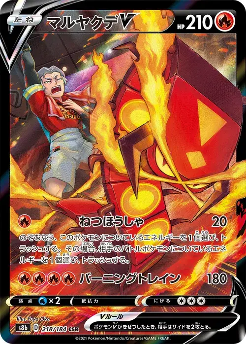 マルヤクデV