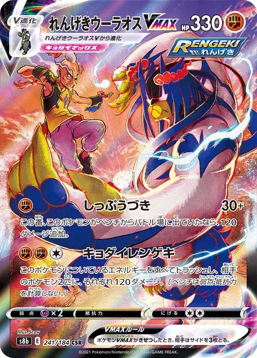れんげきウーラオスVMAX