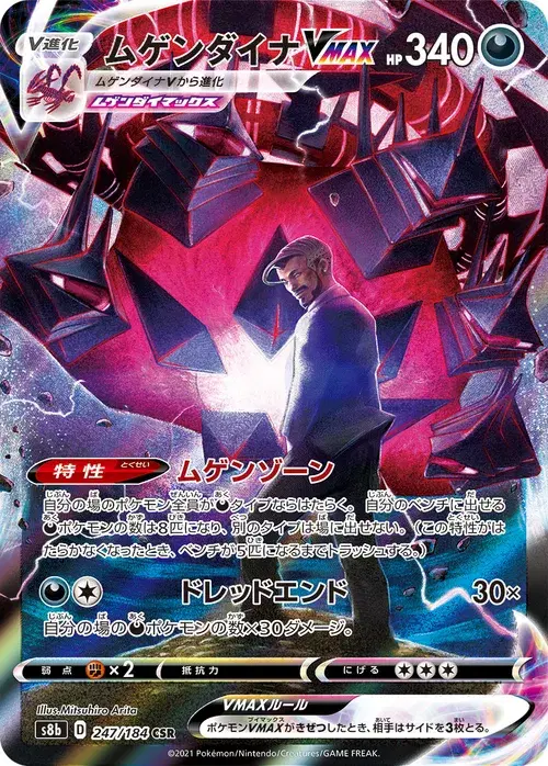 ムゲンダイナVMAX