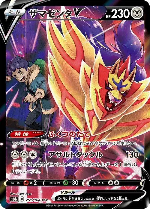 ザマゼンタV