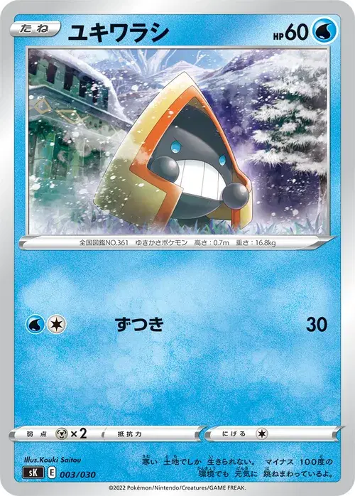 ユキワラシ