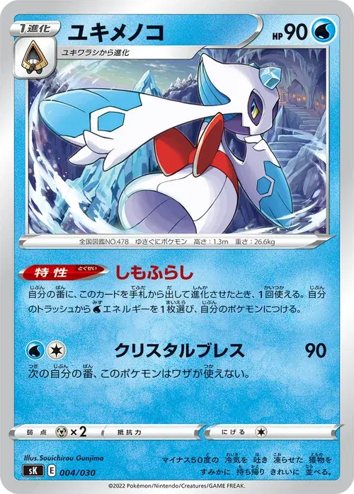 ユキメノコ