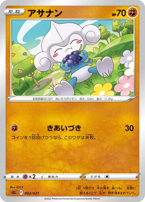 アサナン
