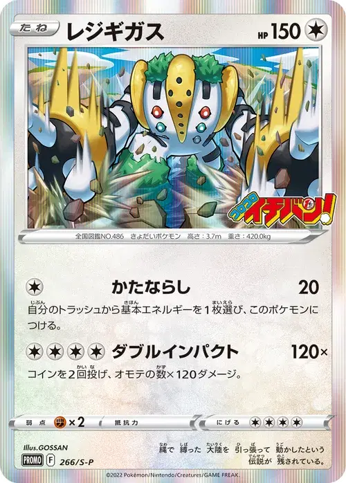 レジギガス