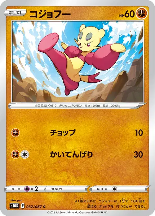 コジョフー