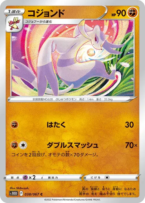 コジョンド