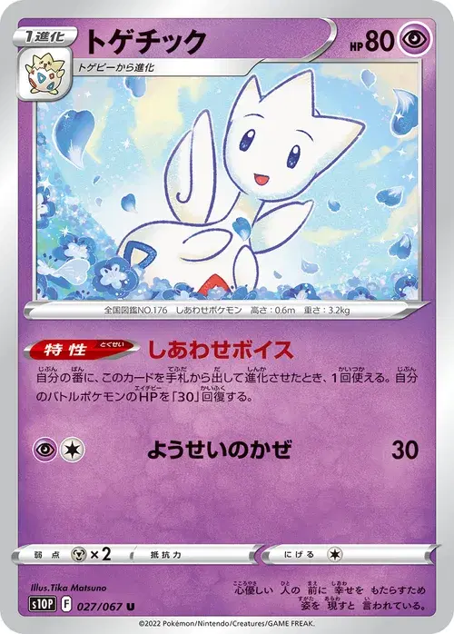 トゲチック