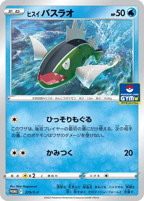 ヒスイ バスラオ