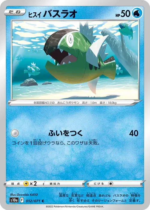 ヒスイ バスラオ