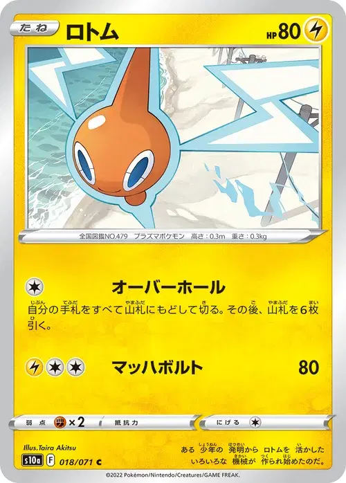 ロトム
