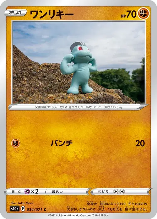 ワンリキー