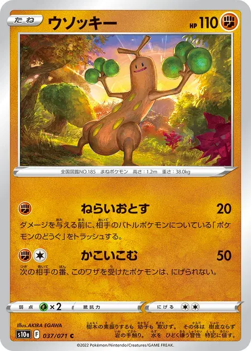 ウソッキー