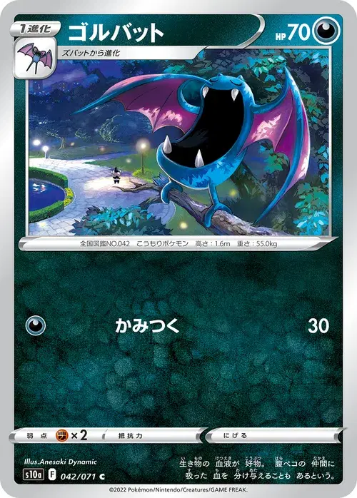 ゴルバット