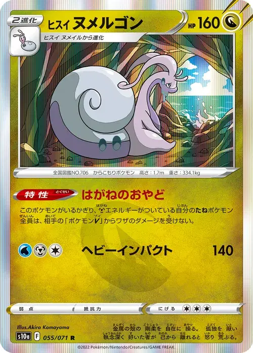 ヒスイ ヌメルゴン