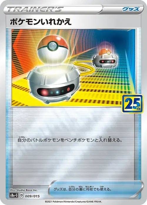 ポケモンいれかえ