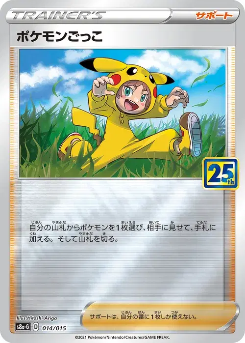 ポケモンごっこ