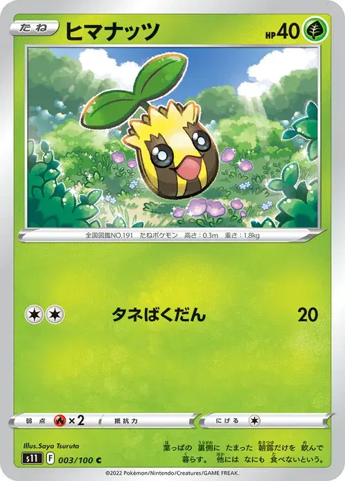 ヒマナッツ