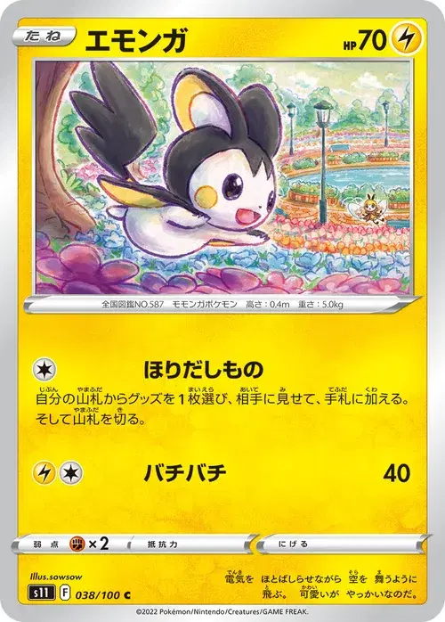 エモンガ