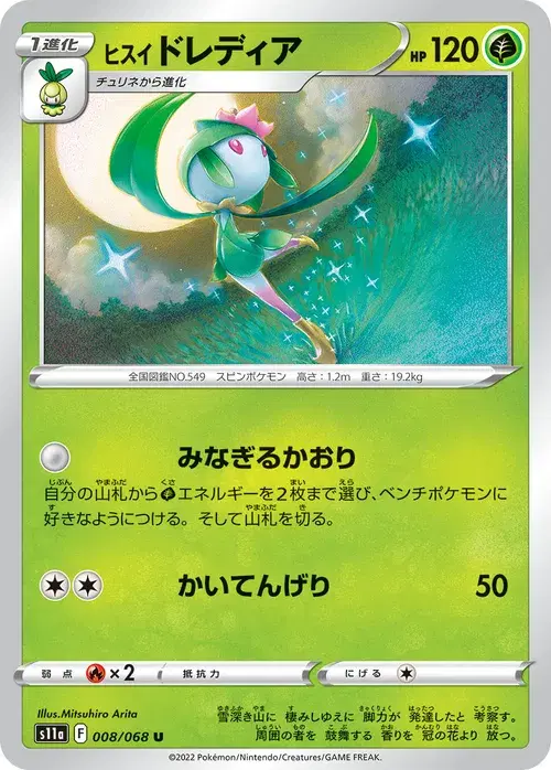 ヒスイ ドレディア