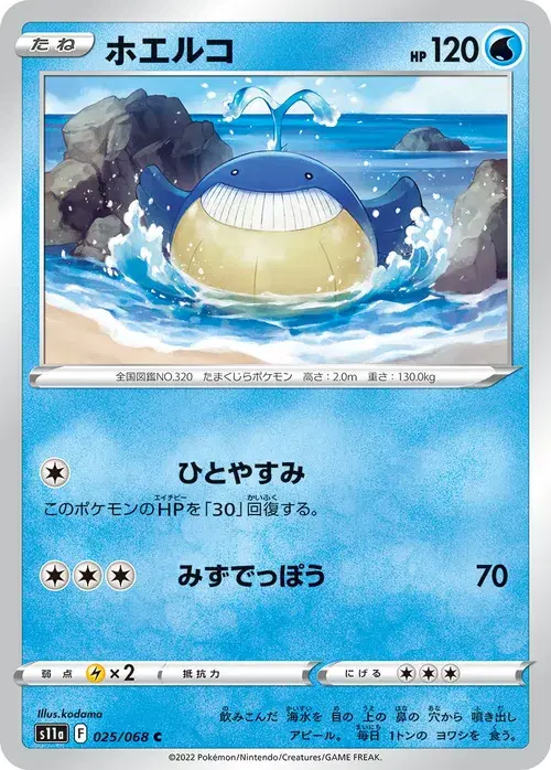 ホエルコ