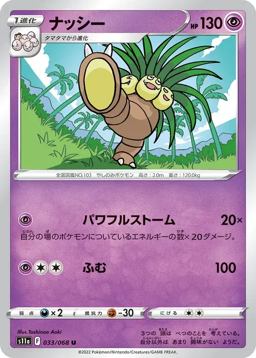 ナッシー