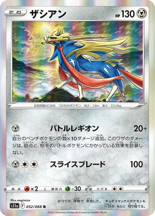 ザシアン