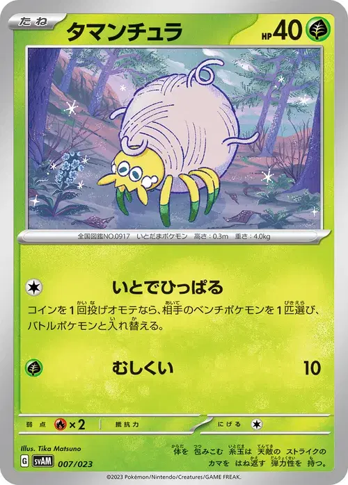 タマンチュラ
