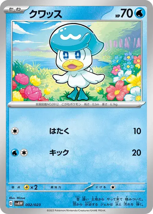 クワッス