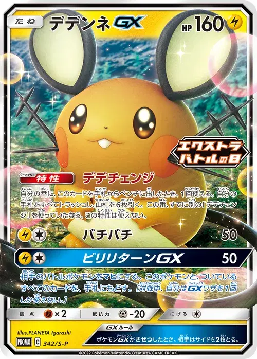 デデンネGX