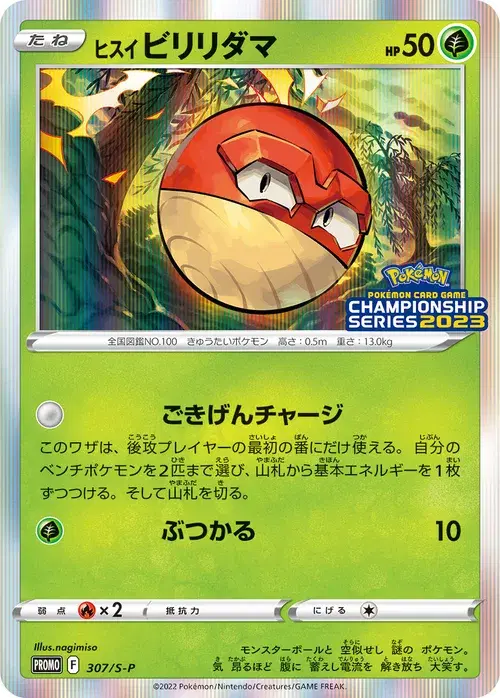ヒスイ ビリリダマ