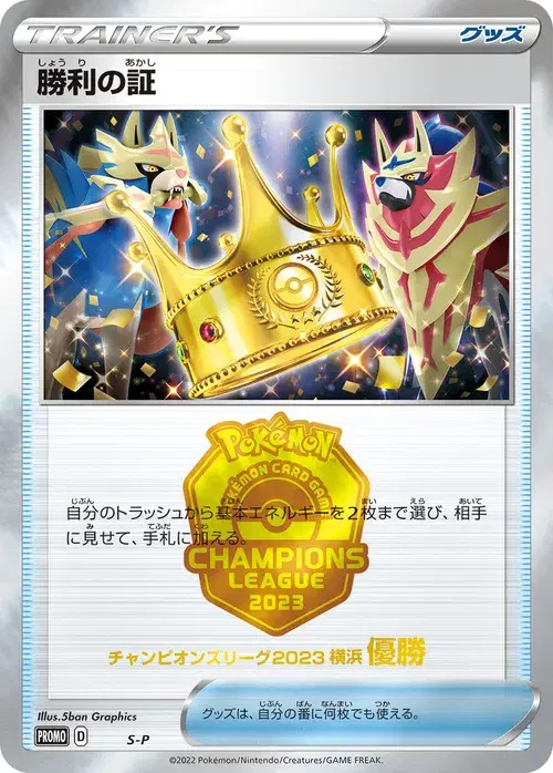 勝利の証(優勝)