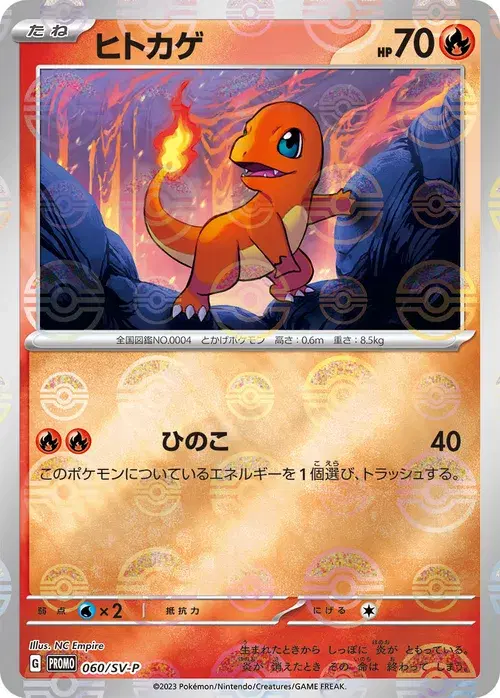 ヒトカゲ