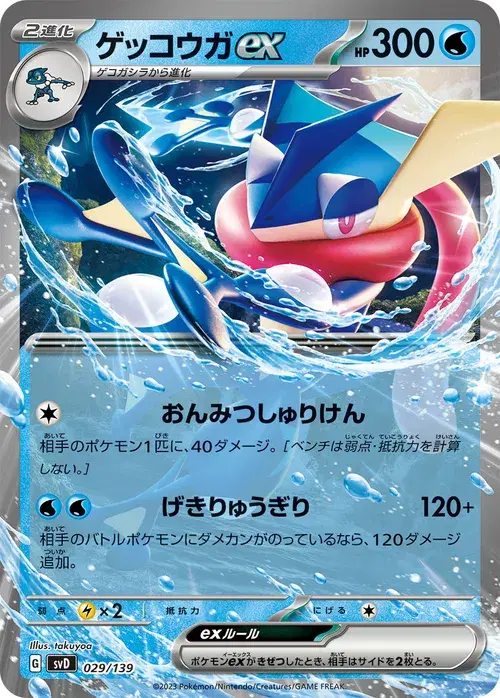 ゲッコウガex