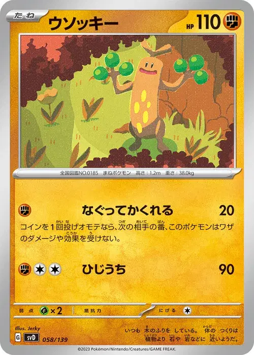 ウソッキー