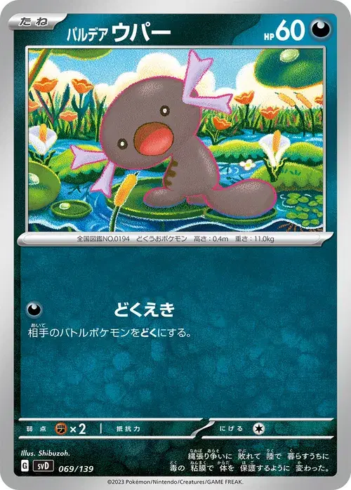 パルデア ウパー
