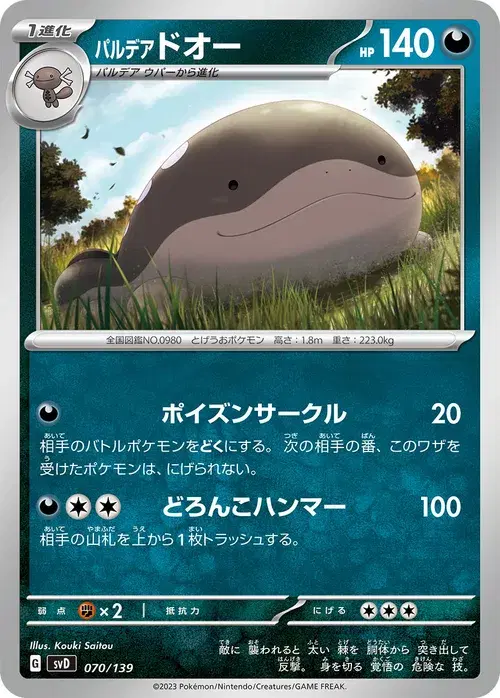 パルデア ドオー