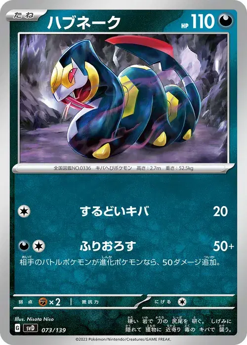 ハブネーク