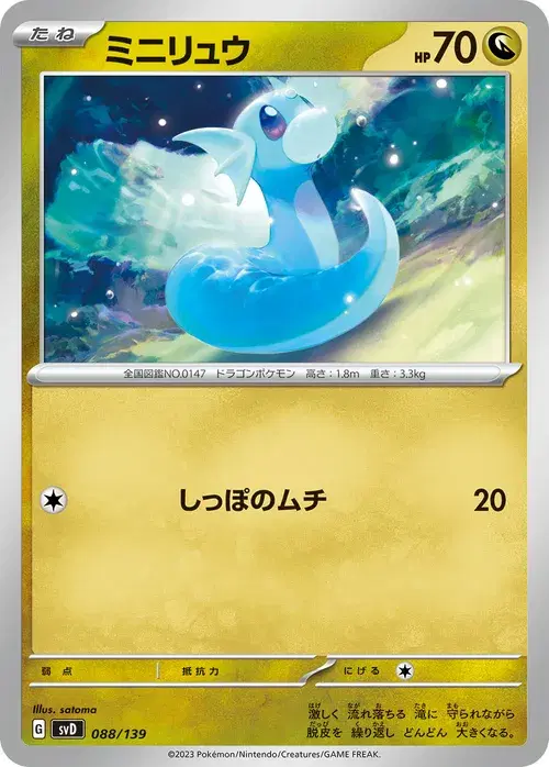 ミニリュウ