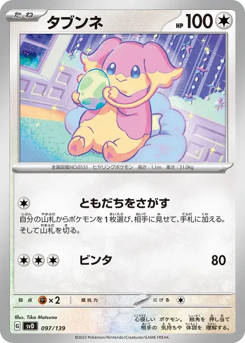 タブンネ
