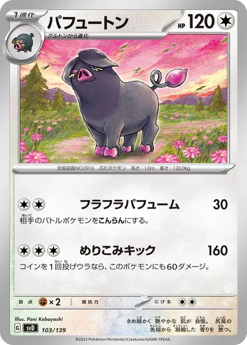 パフュートン