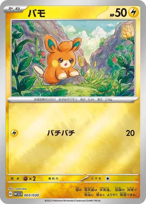 パモ