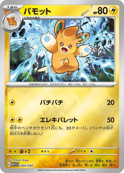 パモット